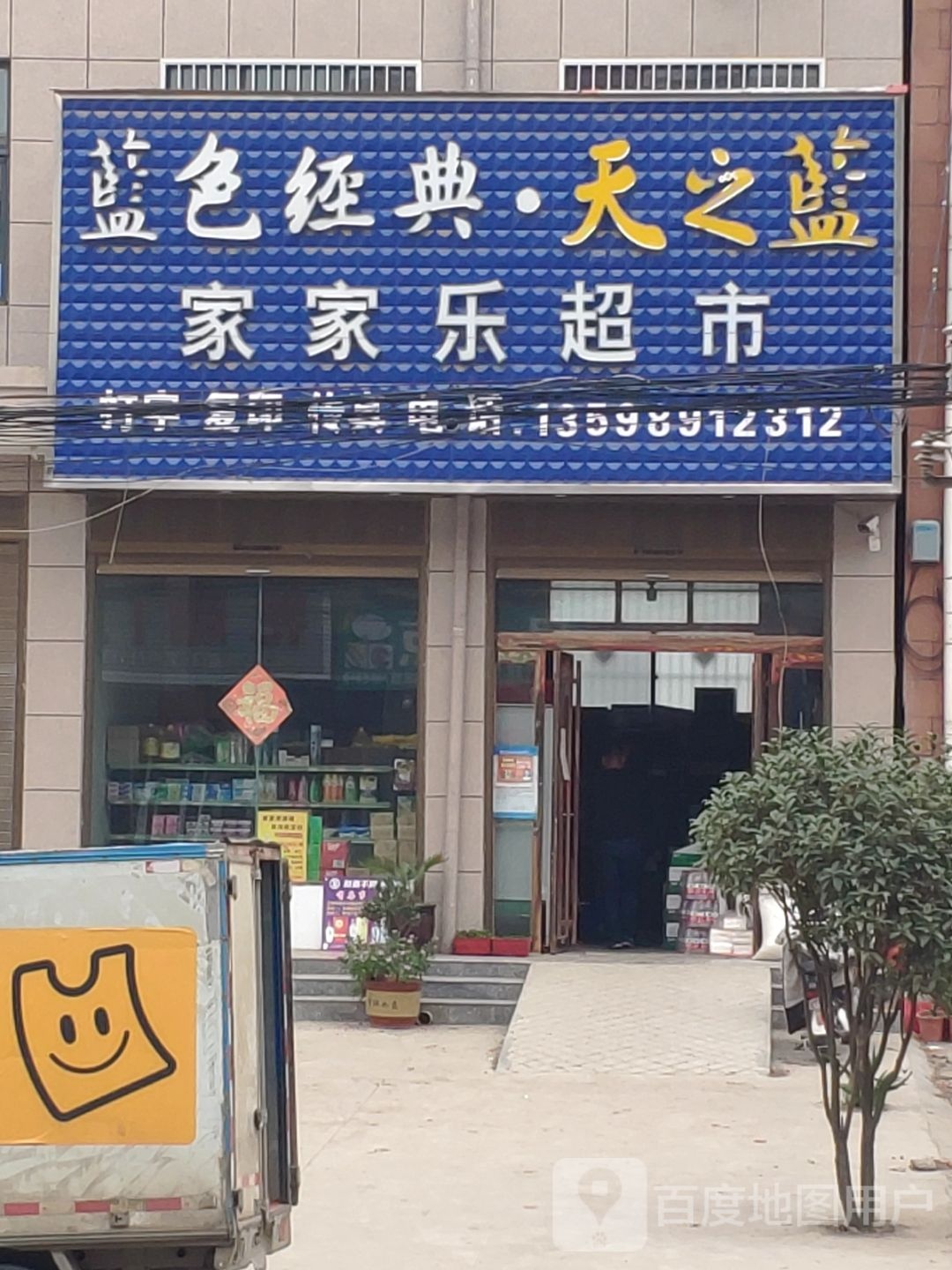 上蔡县洙湖镇家家乐超市(中兴街店)