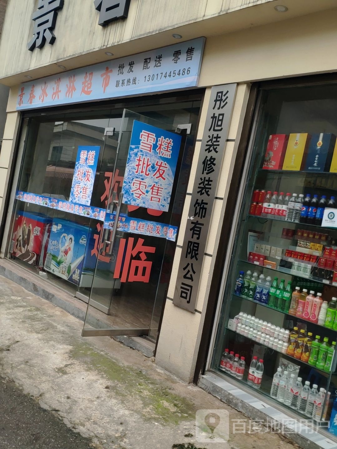 景耽春澜冰淇淋超市