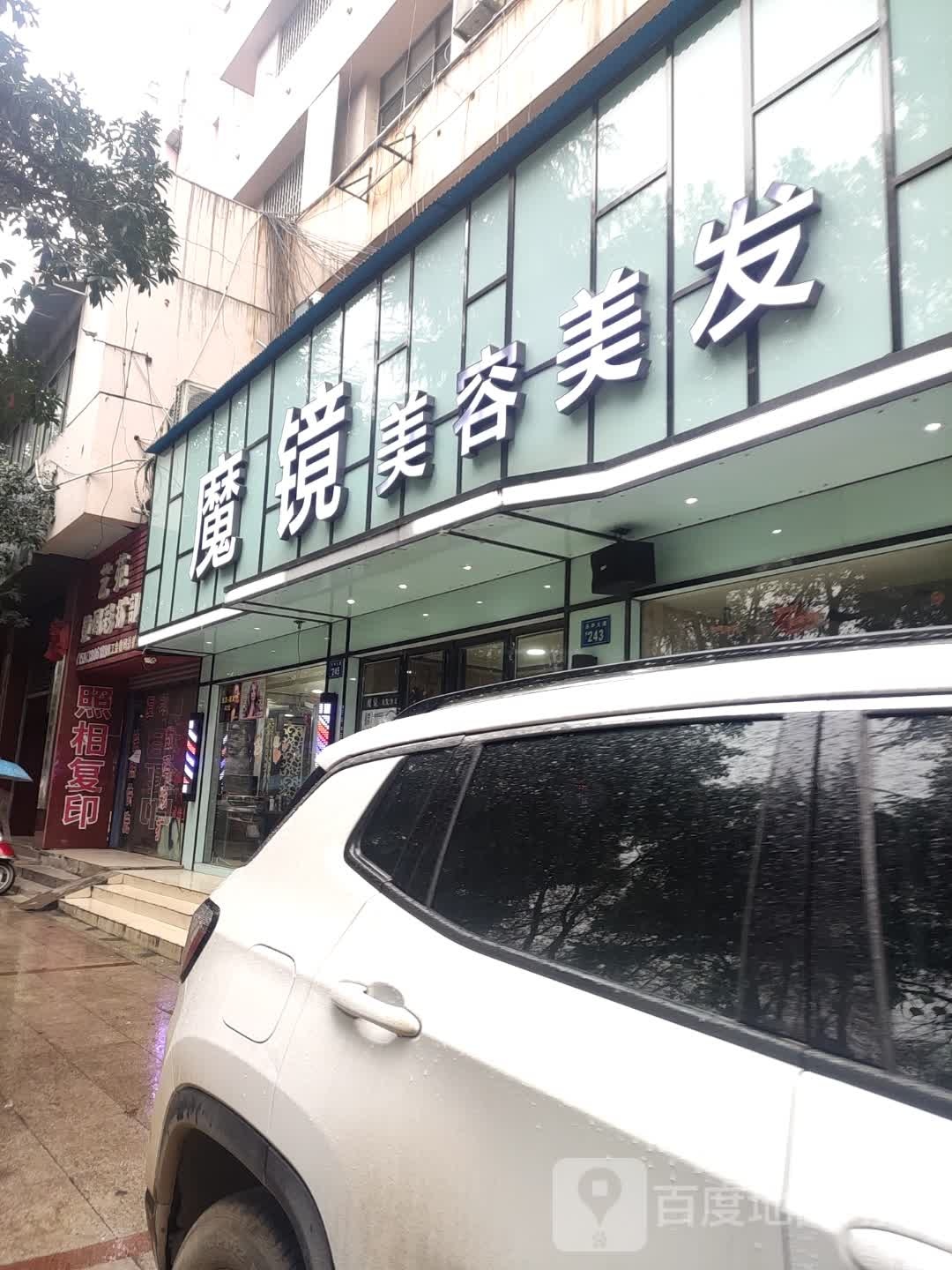 魔镜美发美容