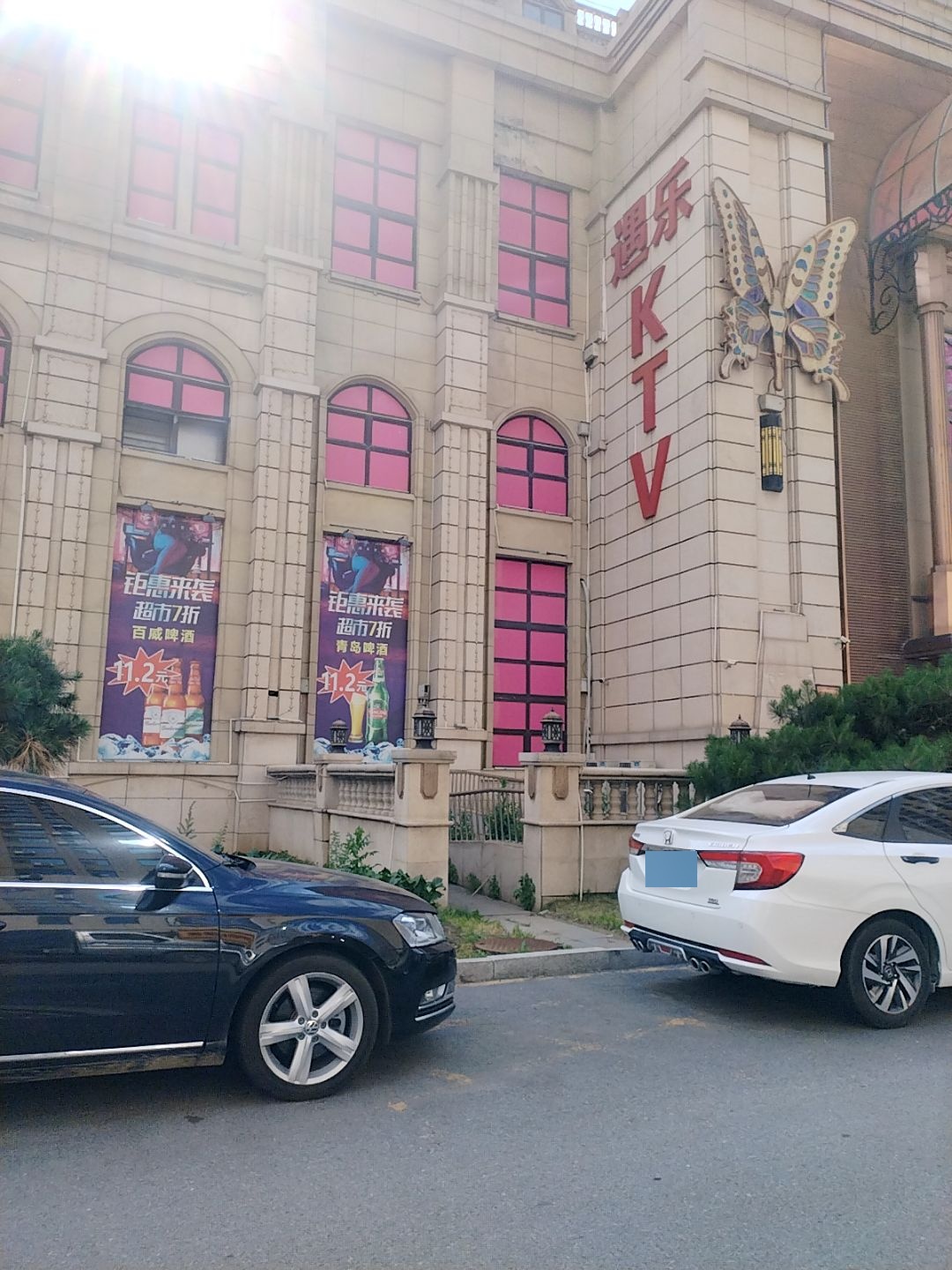 遇乐KTV(铁西店)