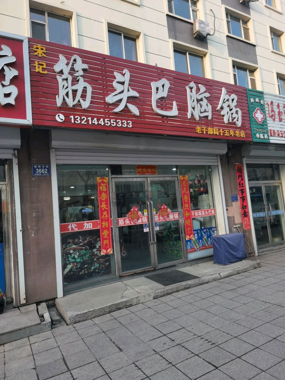 筋头巴脑锅(朝阳大街店)