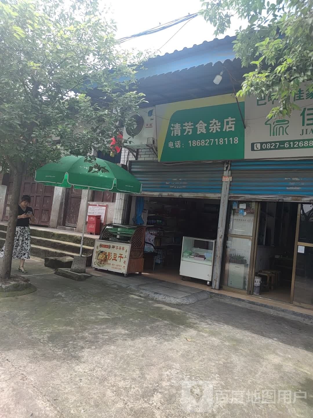 清芳食杂店