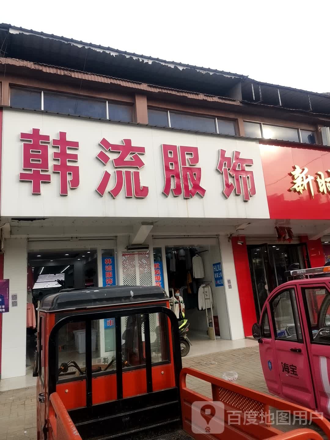 韩流服装(刘九路店)