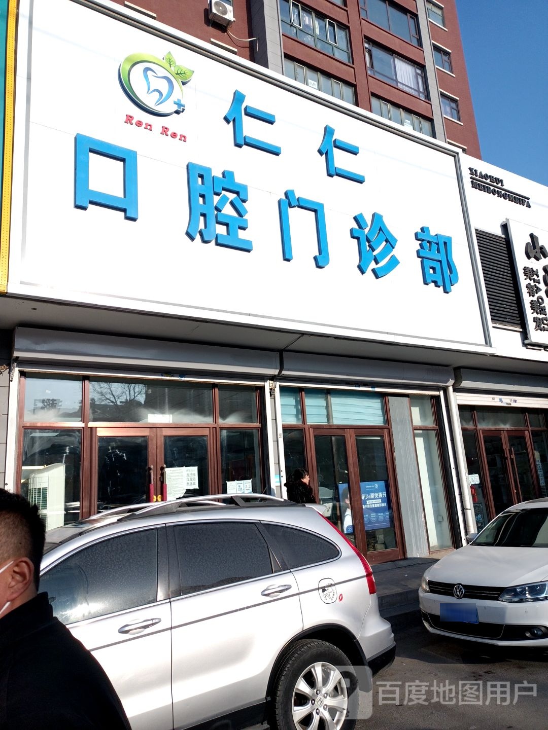 仁仁口腔门诊部