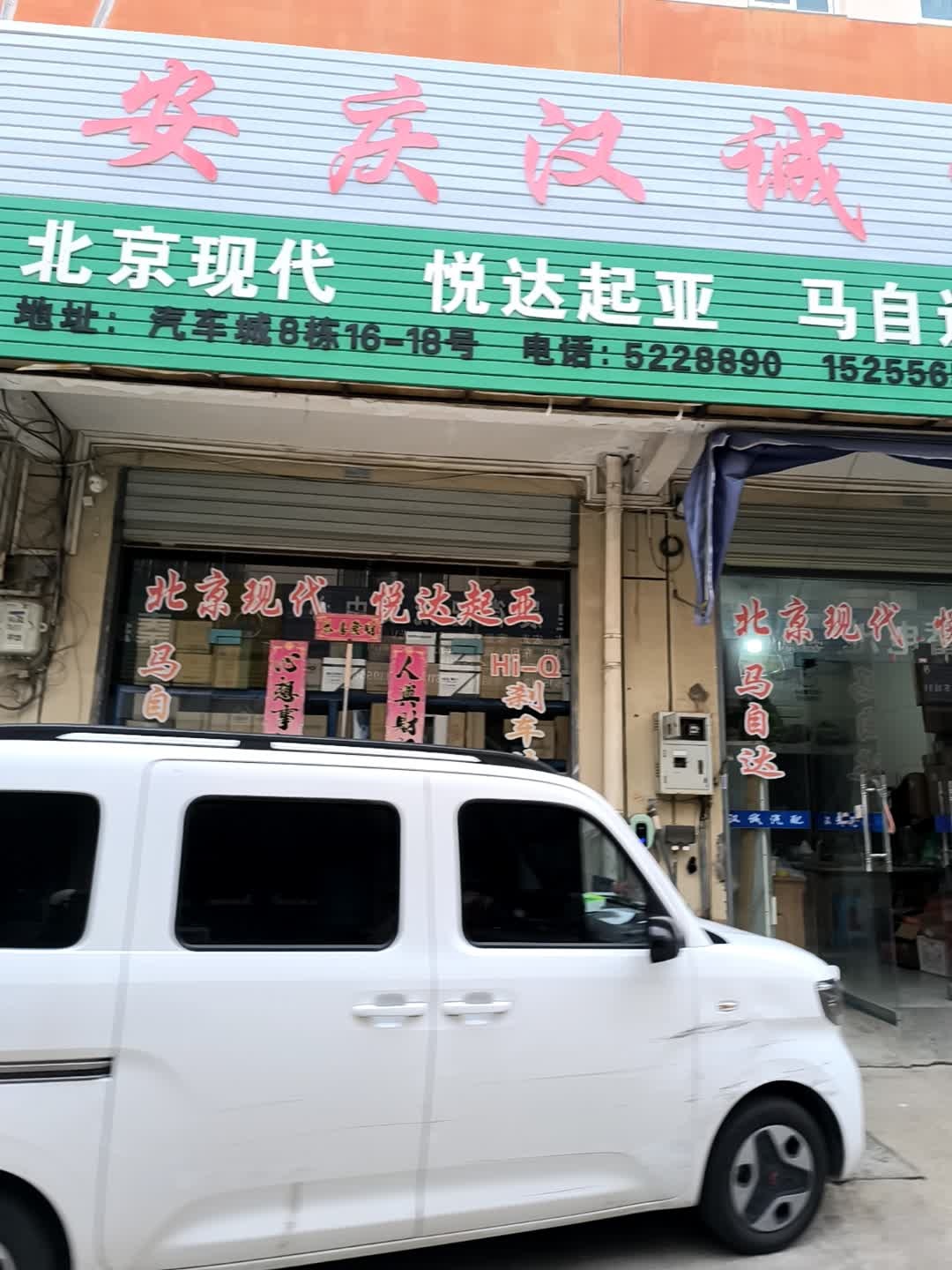 安庆汉诚汽配