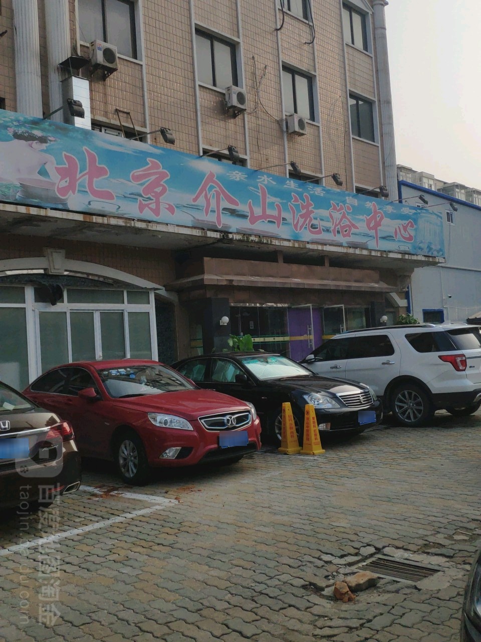 北京介山洗浴中心