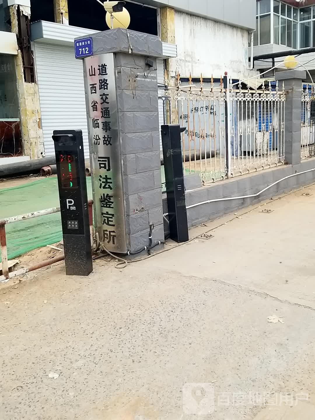 山西省临汾道路交通事故司法鉴定所