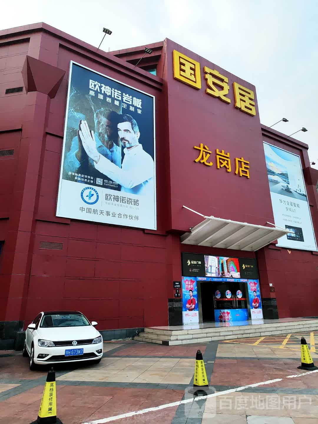 欧神诺奢瓷馆(国安居装饰建材店)