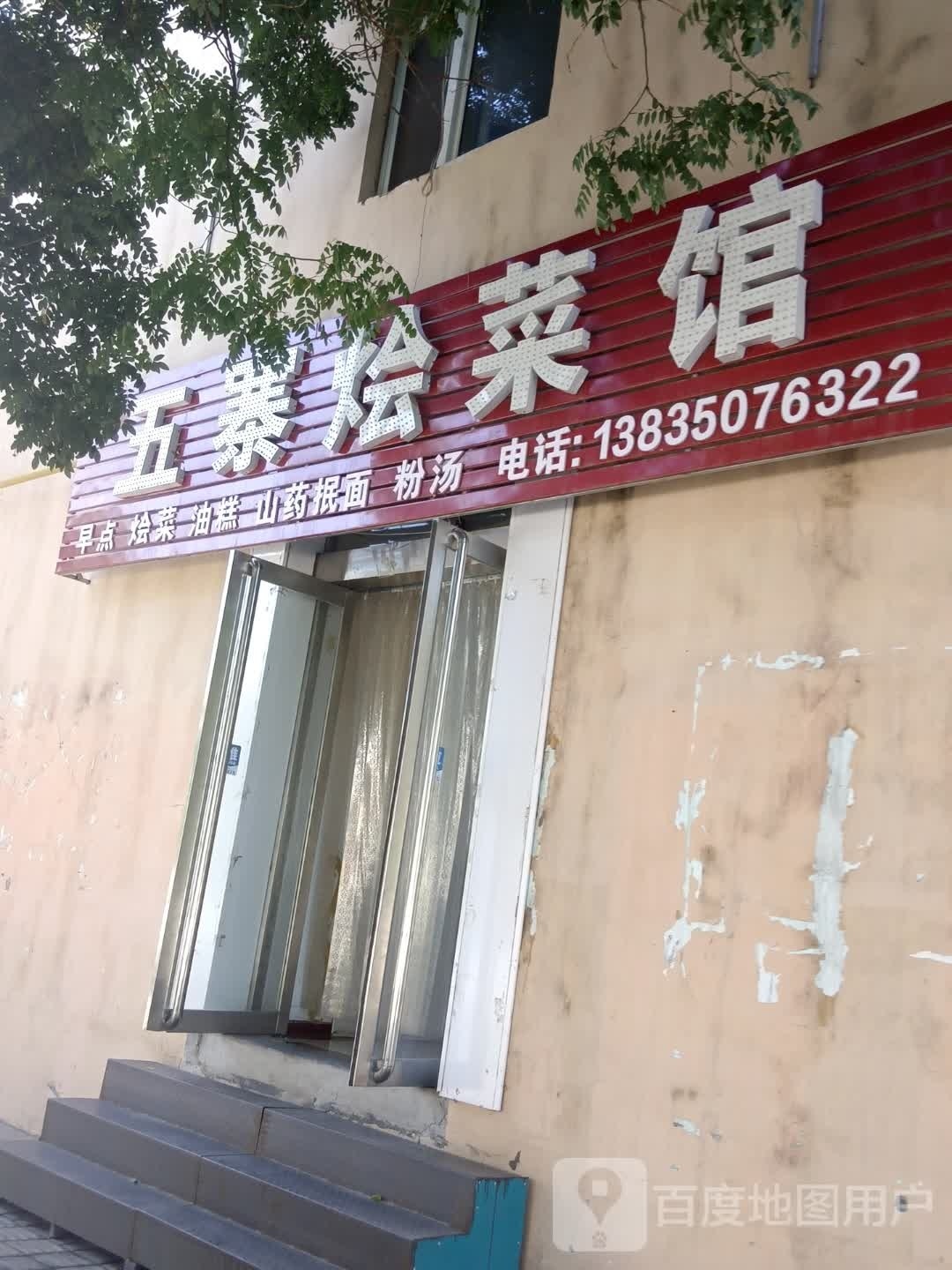 五寨烩菜馆(云中南路店)
