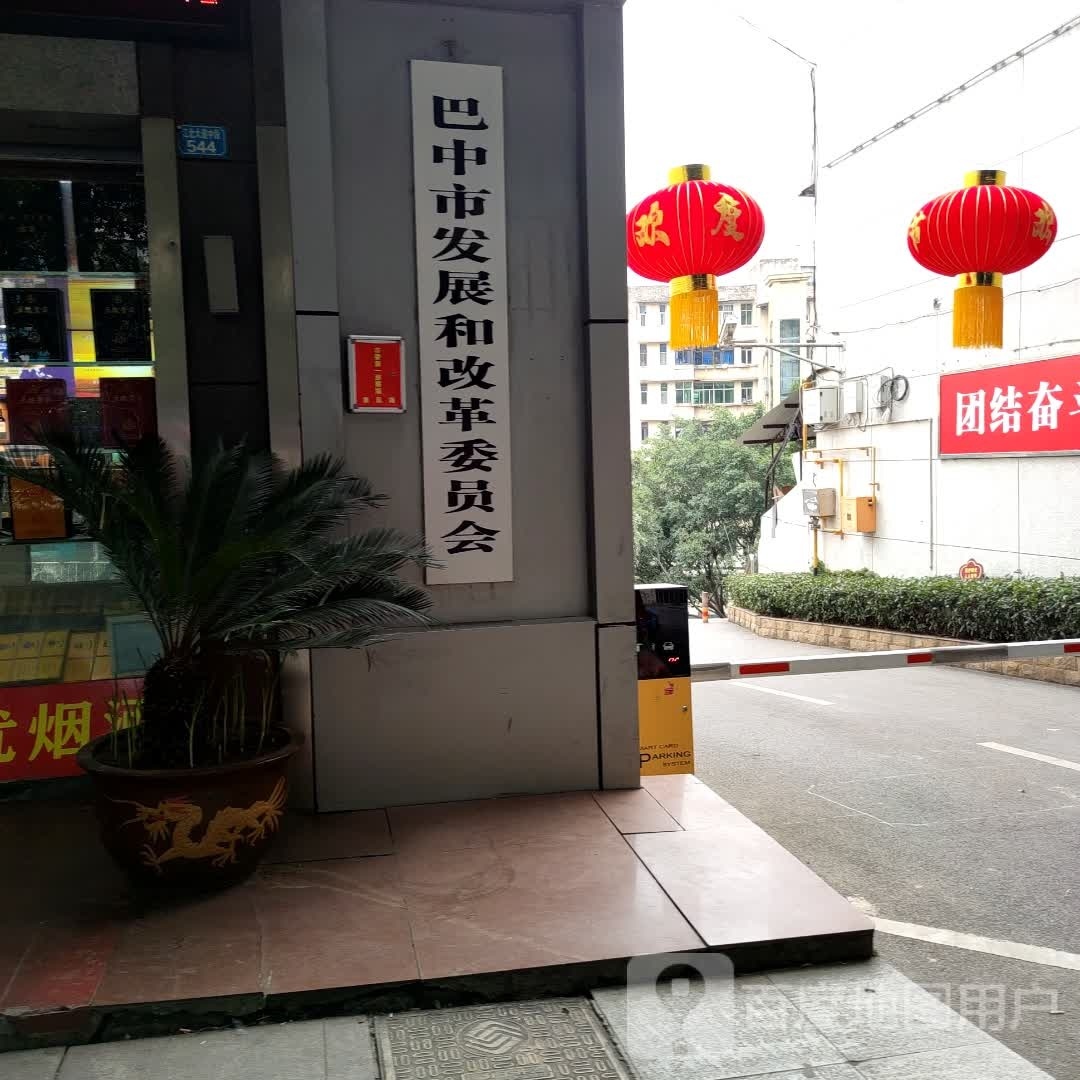 巴中市发展和改革委员会
