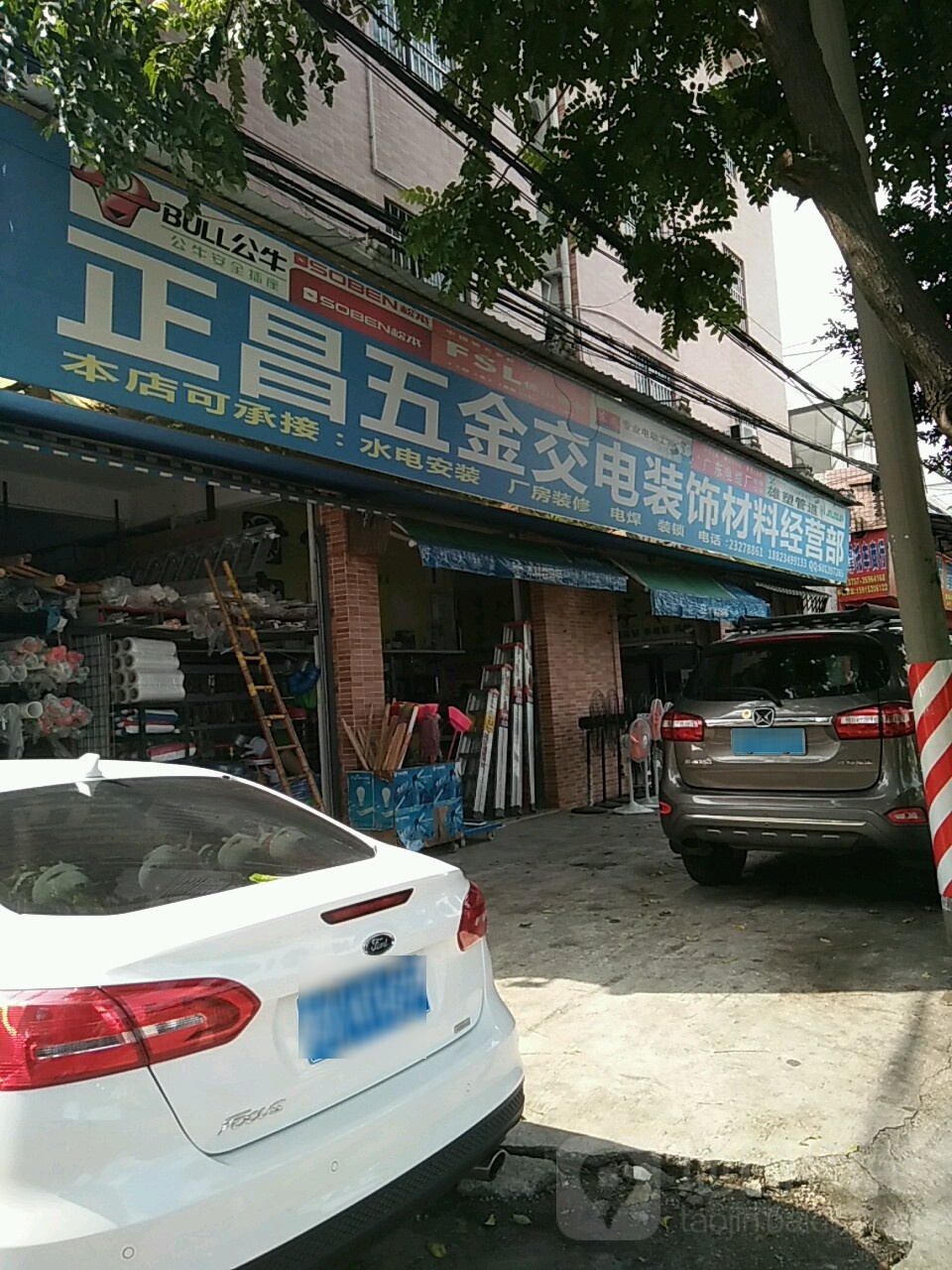 正昌五金交电装饰材料经营部