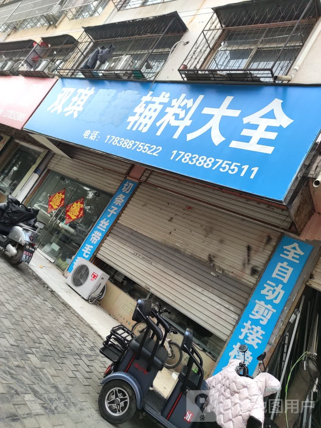 永城市双琪服装辅料大全