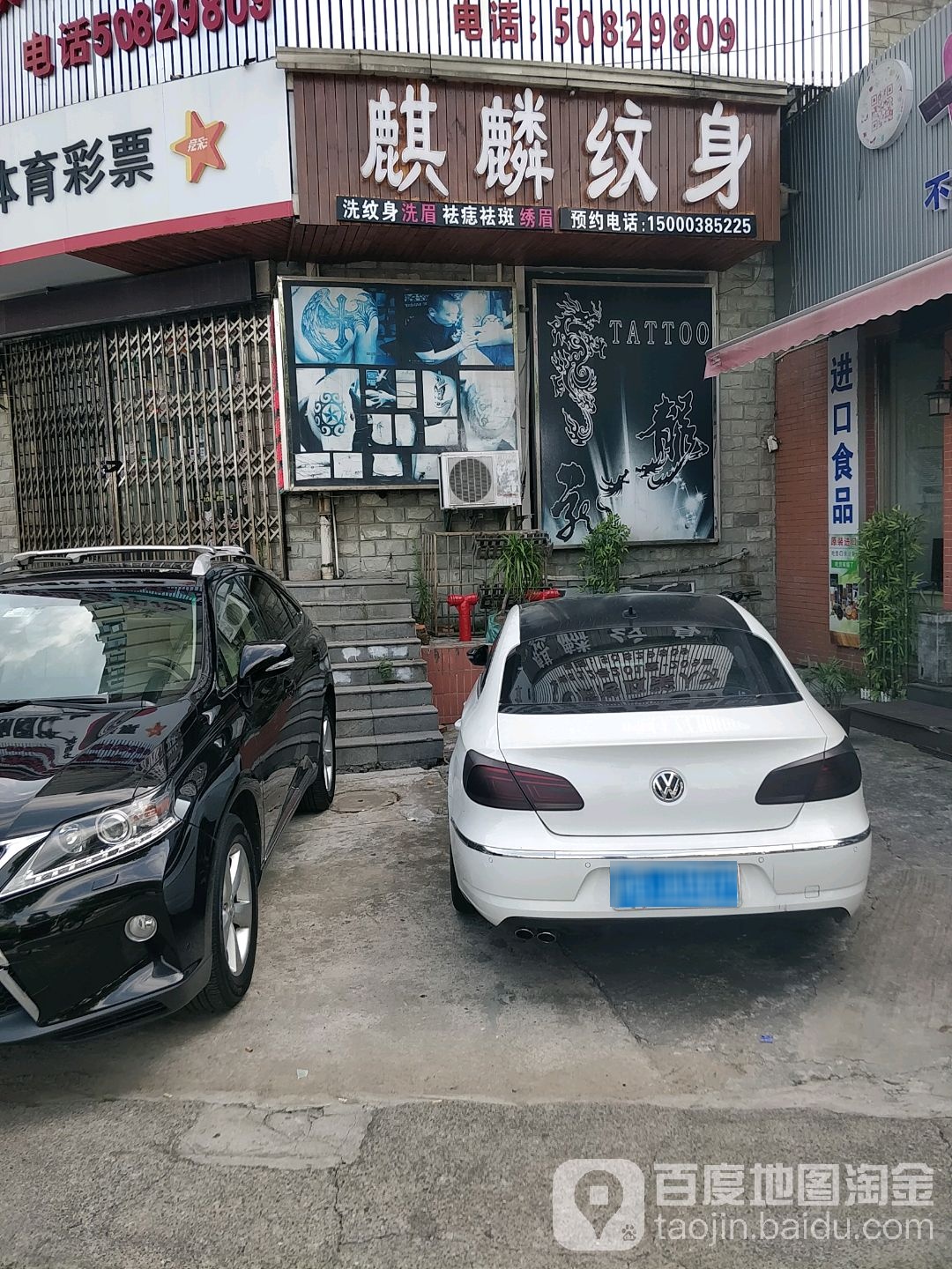 麒麟纹身(永泰路店)