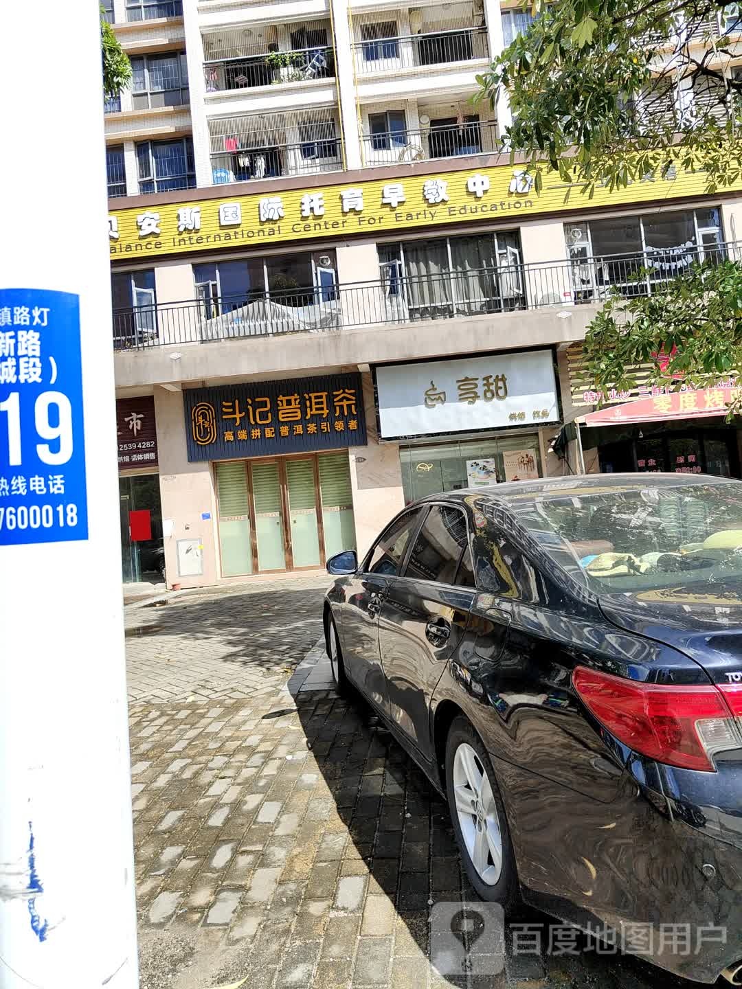 享甜(尚东泊景苑店)