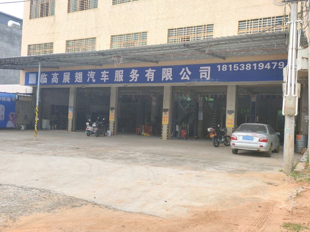 临高展翅汽车服务有限公司