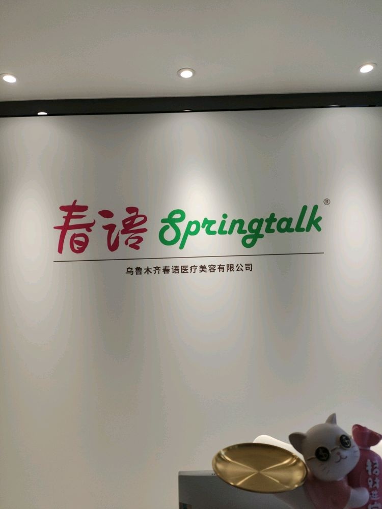 乌鲁木齐春语医疗美容有限公司