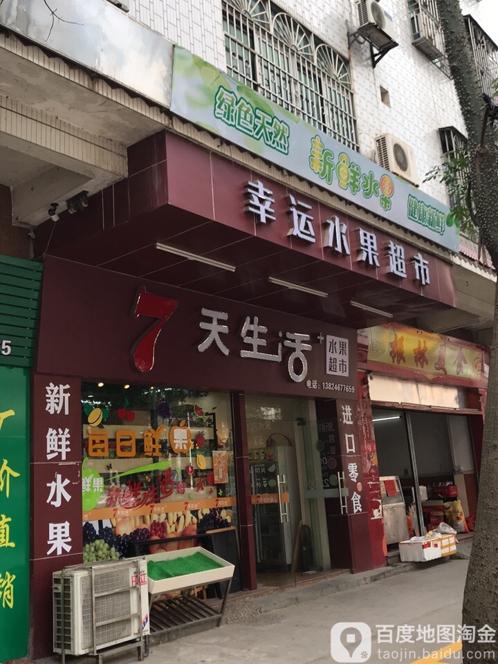 7天生活水果超市