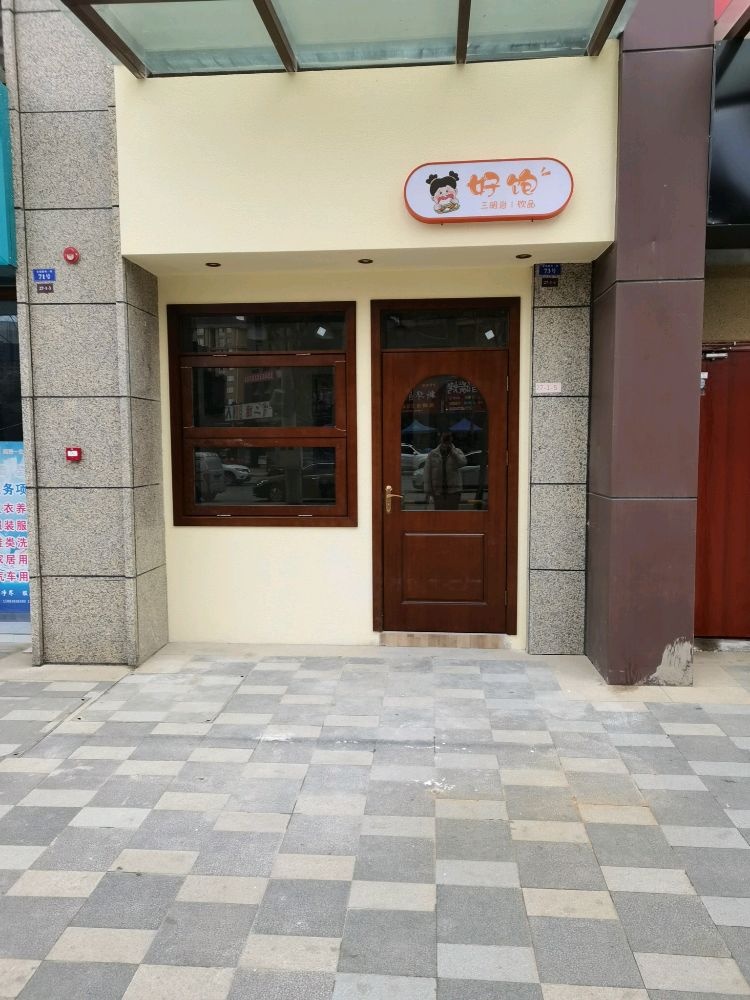好饱三明治店