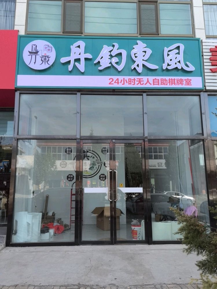丹钓东风24小时无人自助棋牌室