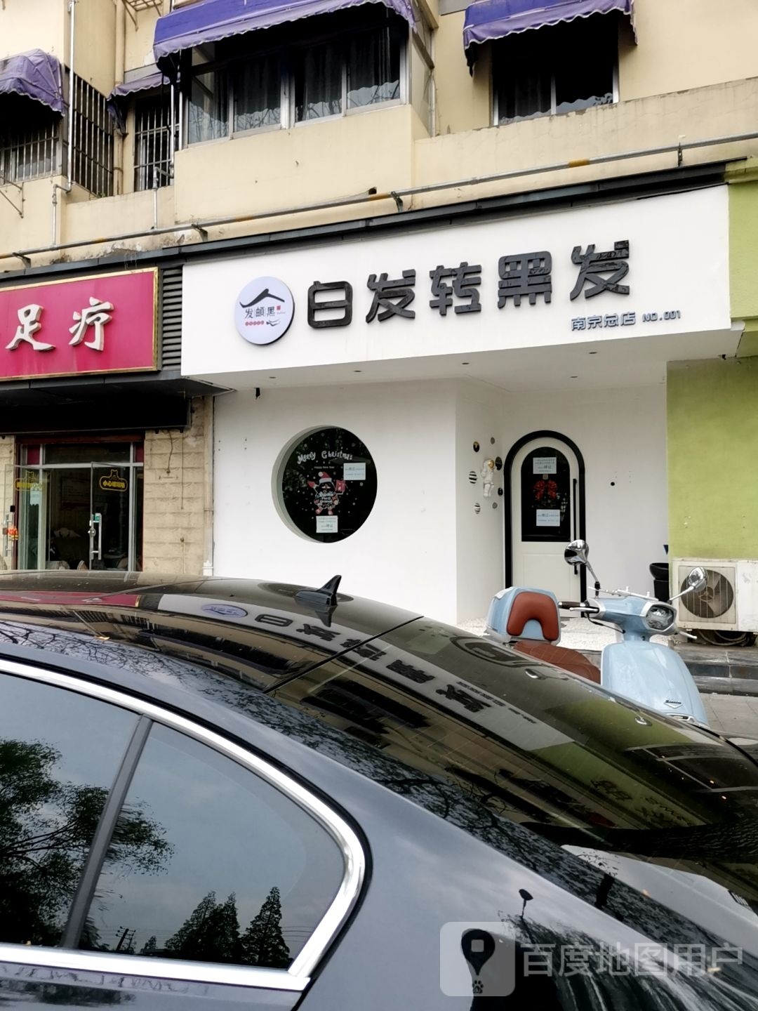 发頔白键钢发转黑发(南京市总店)