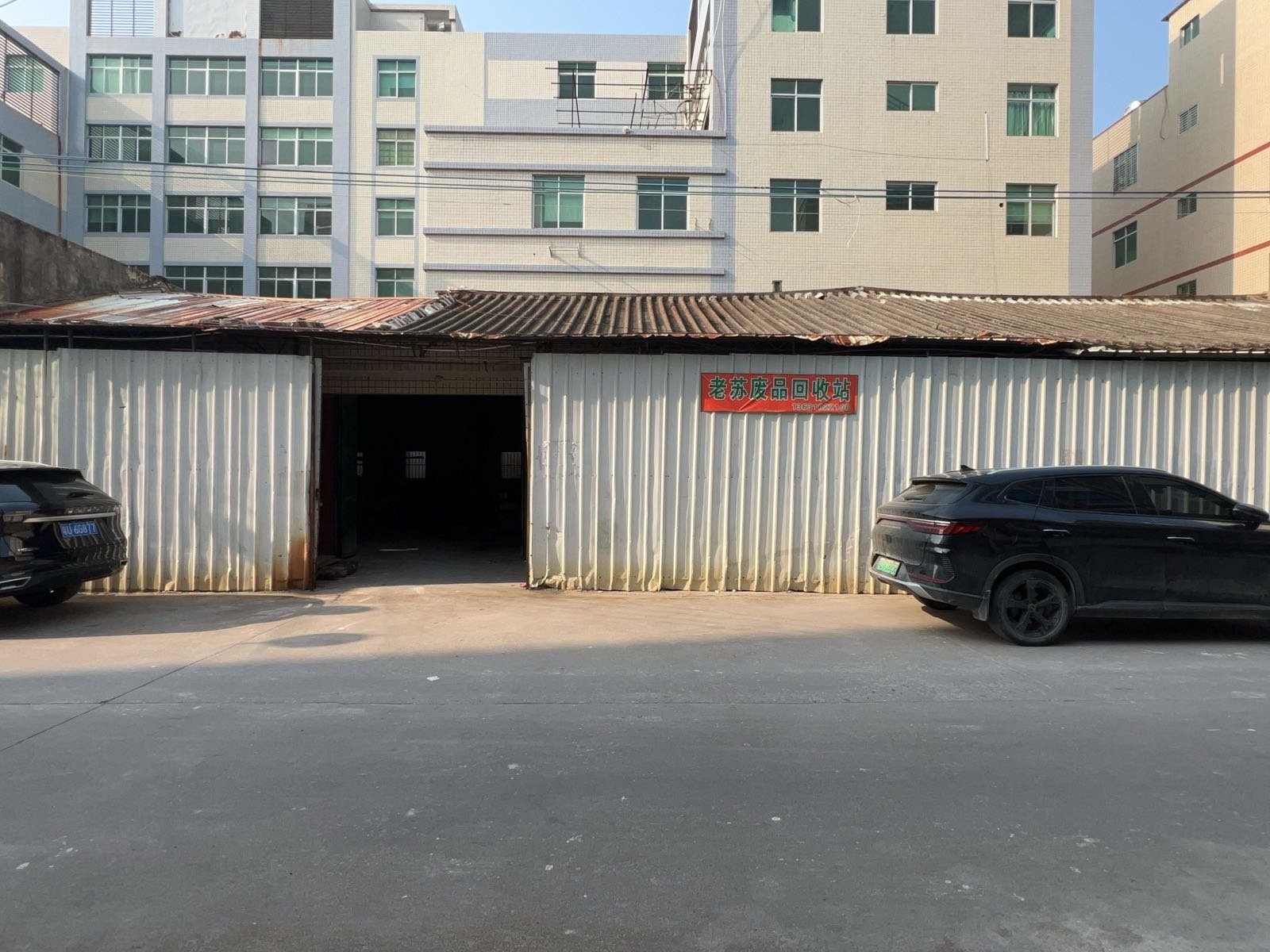 老苏废品回收站