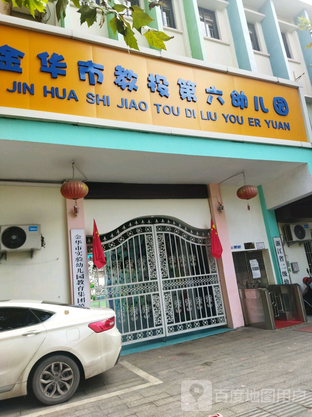 金华市教投第六幼儿园