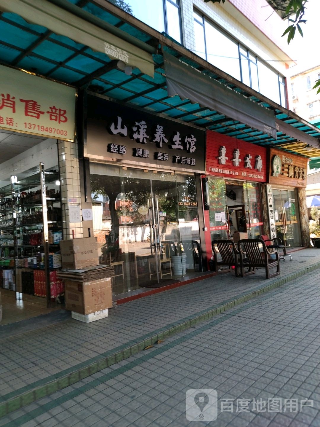 山溪养生馆