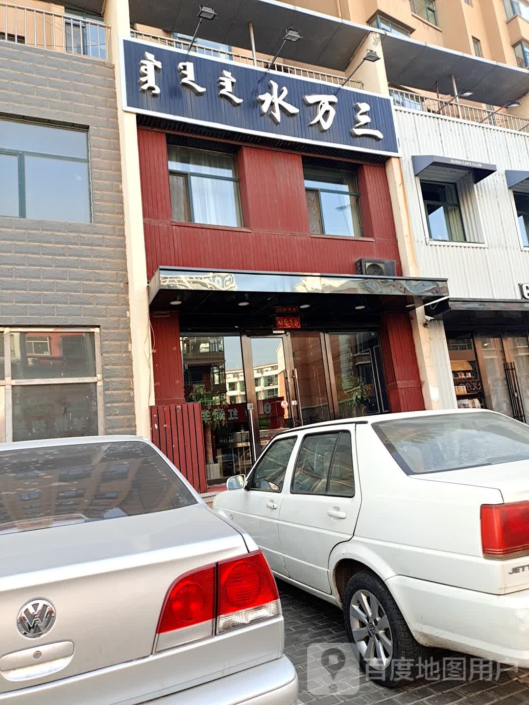 水万三海鲜烧肉