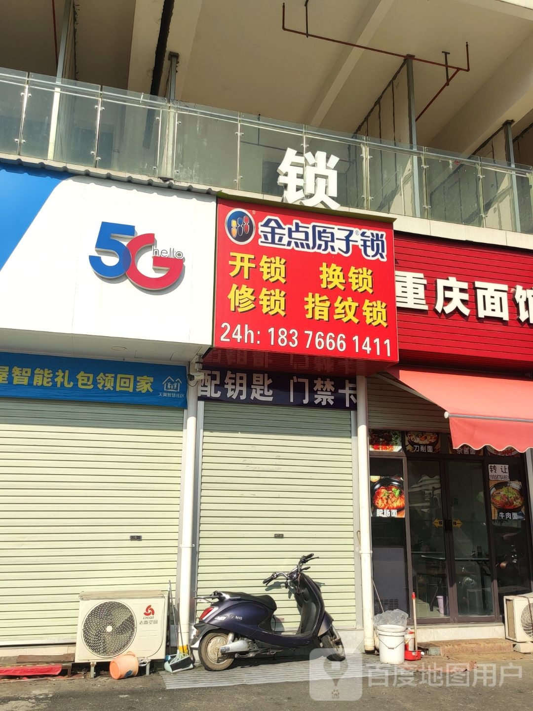 金点原子锁(新良路店)
