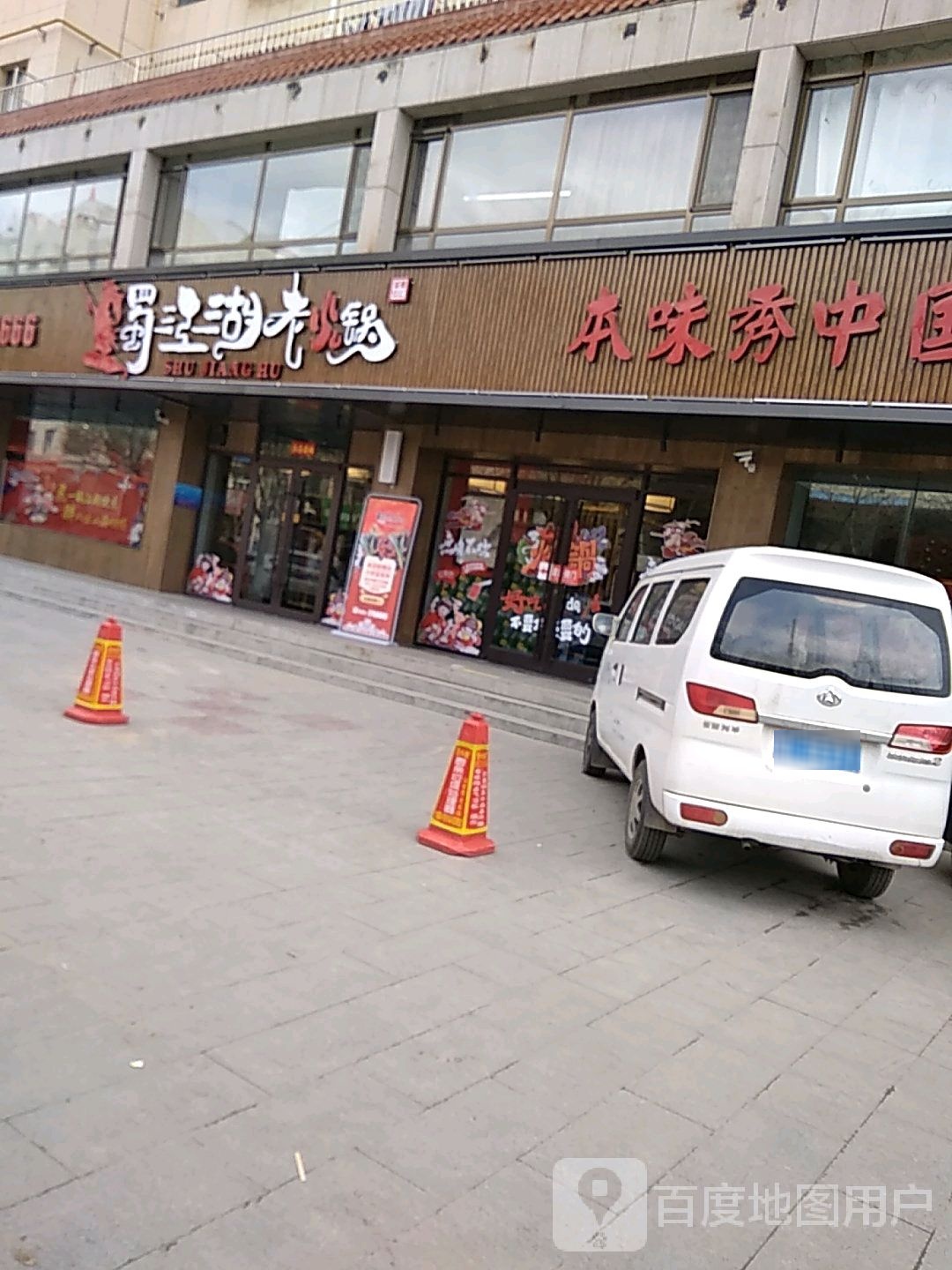 蜀江湖老火锅(德美小区店)