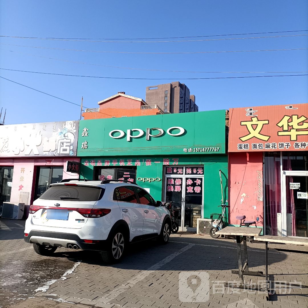 鑫瑞手机店