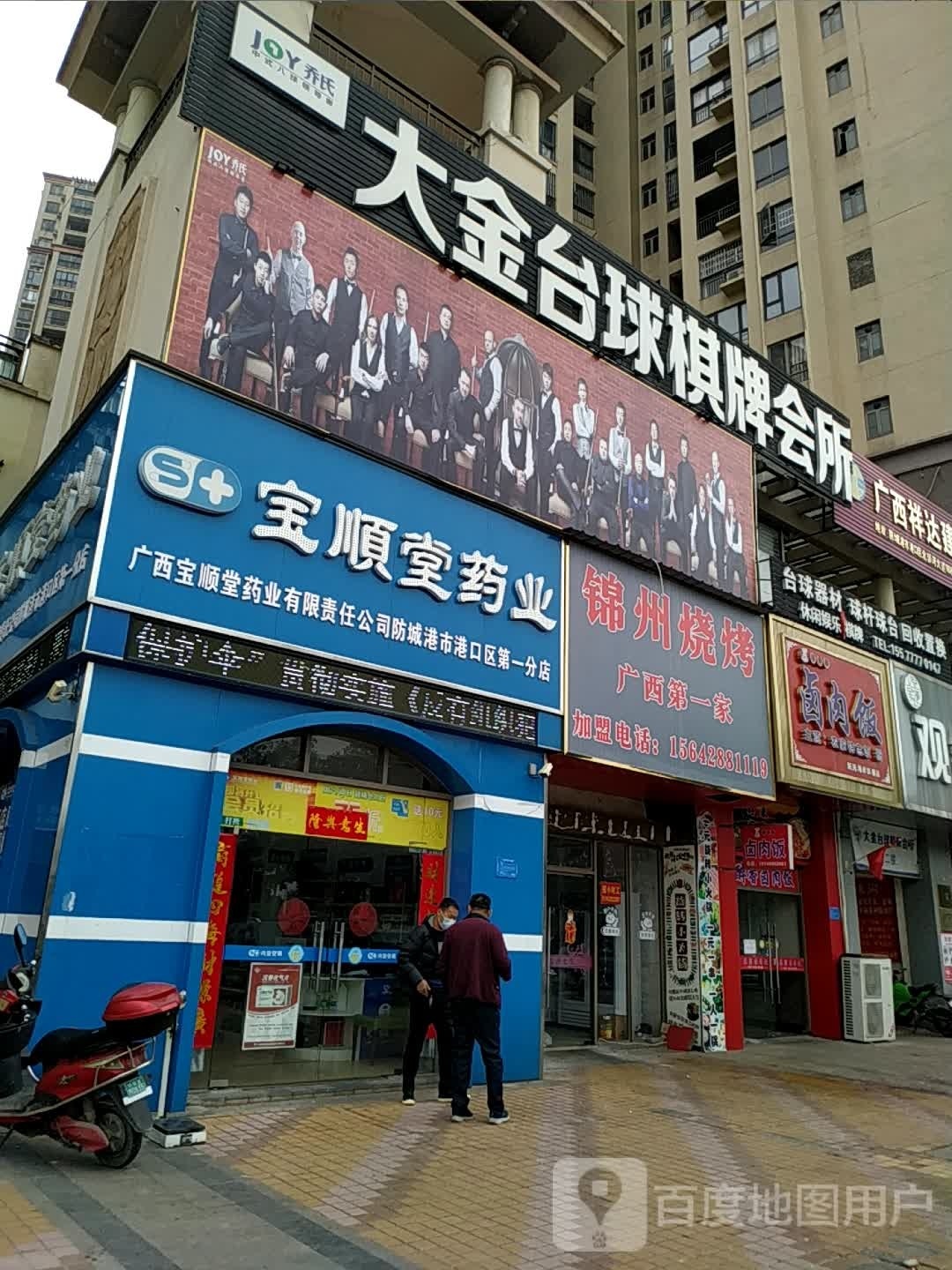 锦州518烧烤坊
