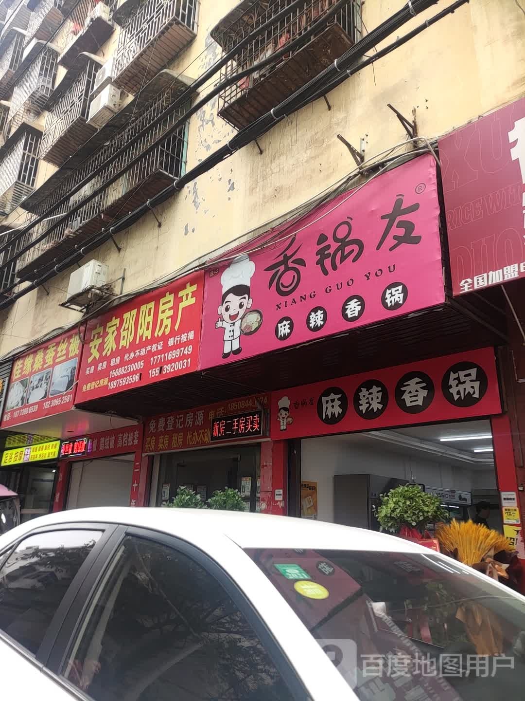 香锅友麻辣香锅(遥临巷店)