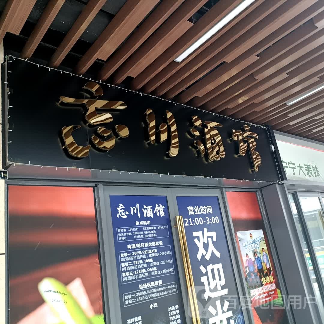 忘川酒馆(贵港吾悦广场店)