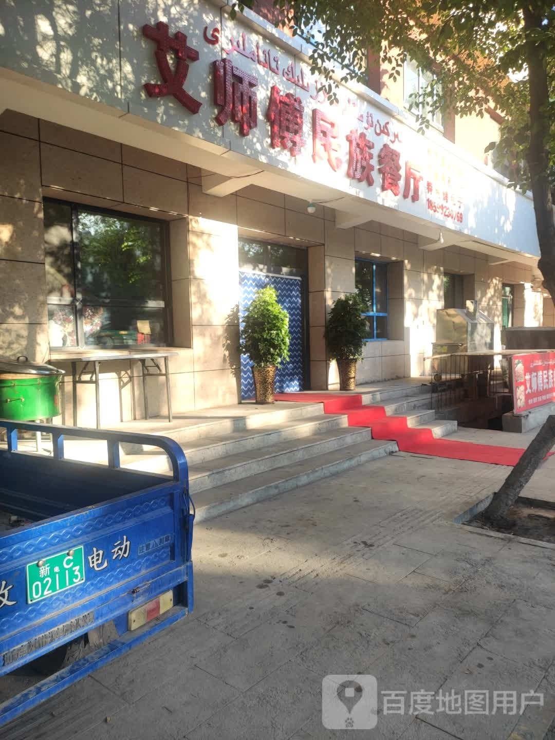 艾师傅民族餐厅
