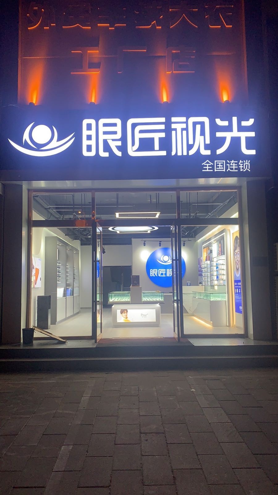 眼匠视光配眼睛中心(谈固店)