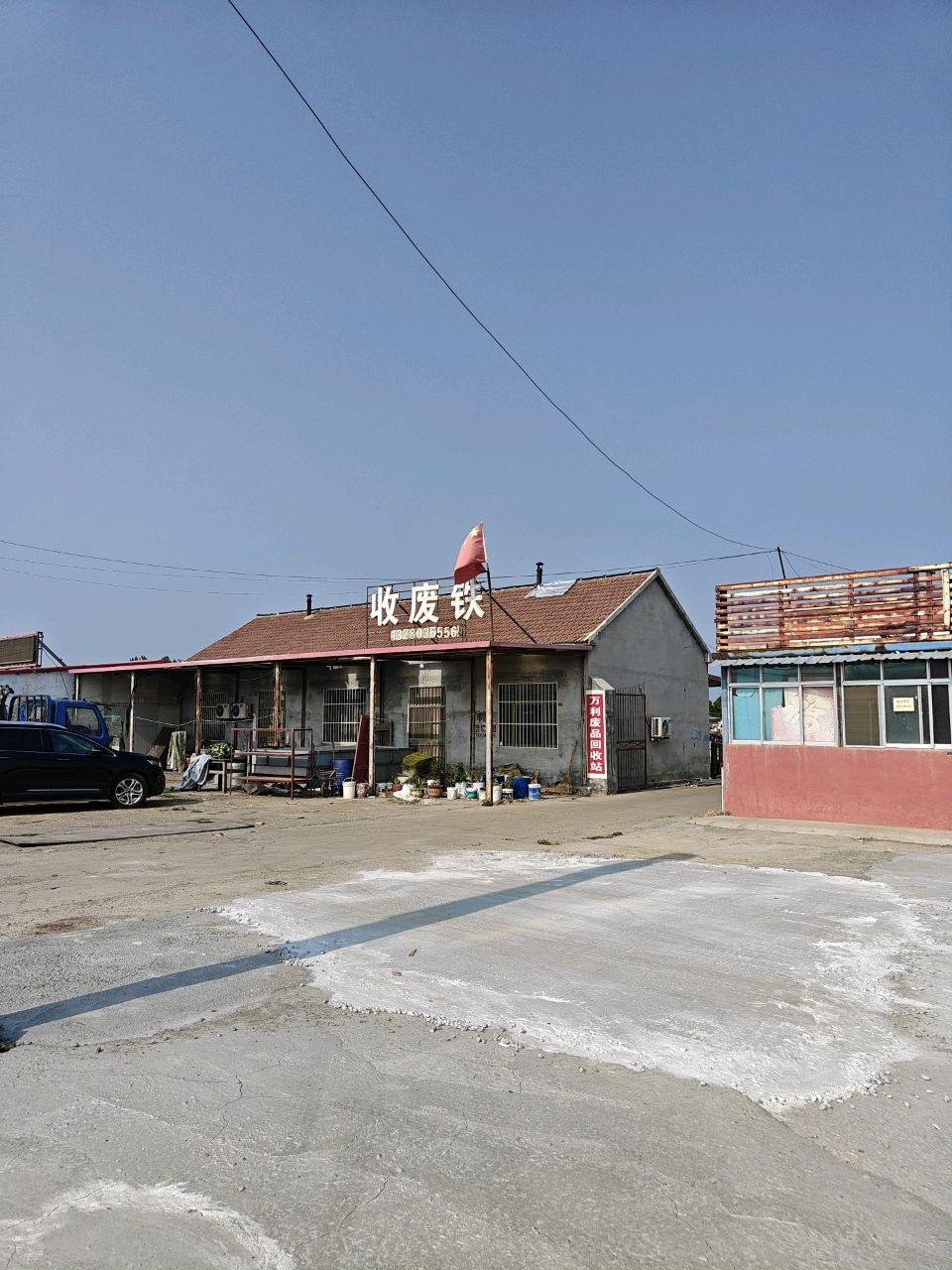 收废铁