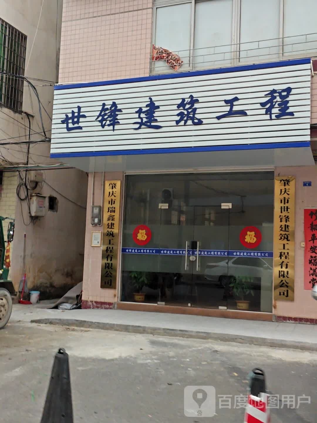 广东省肇庆市世锋建筑工程有限公司