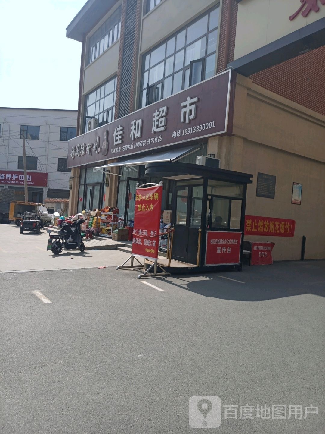 沈丘县佳和超市(尚德路店)