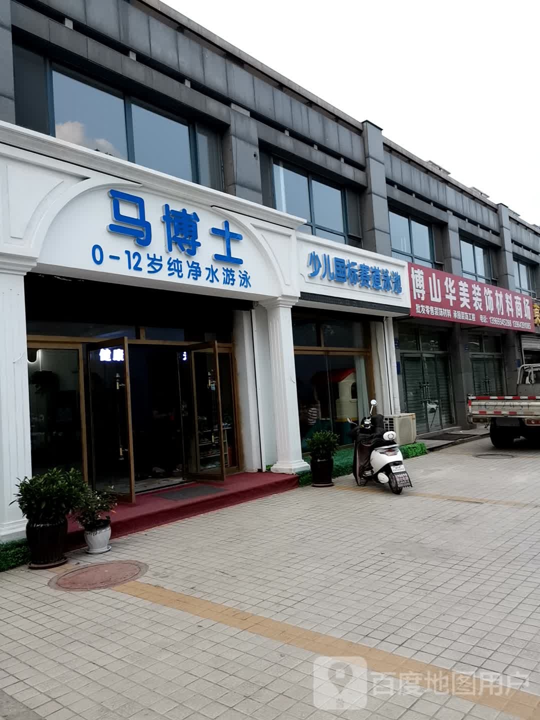 马博士儿童游泳馆