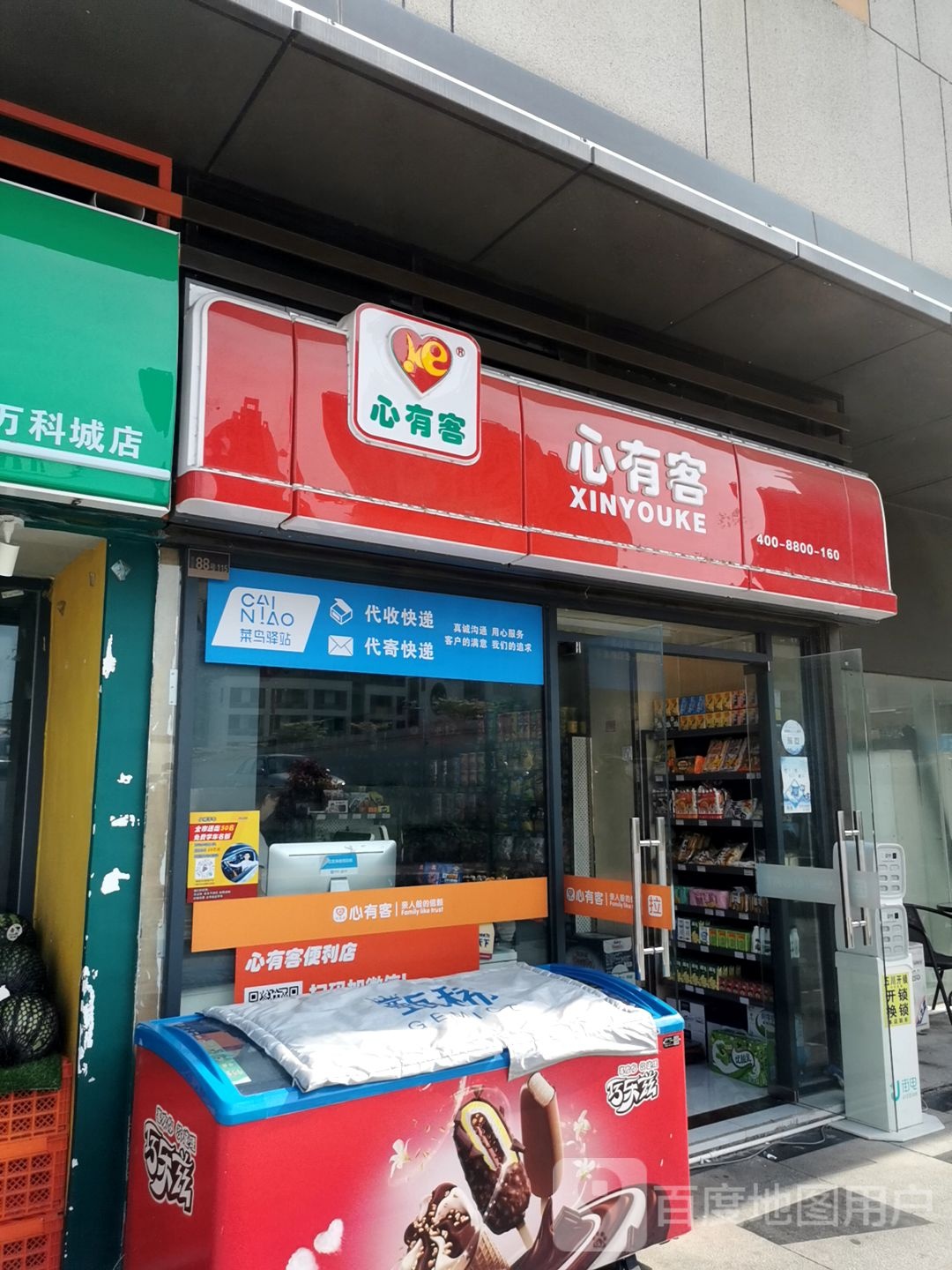 菜鸟驿站(珠海万科城3号门店)