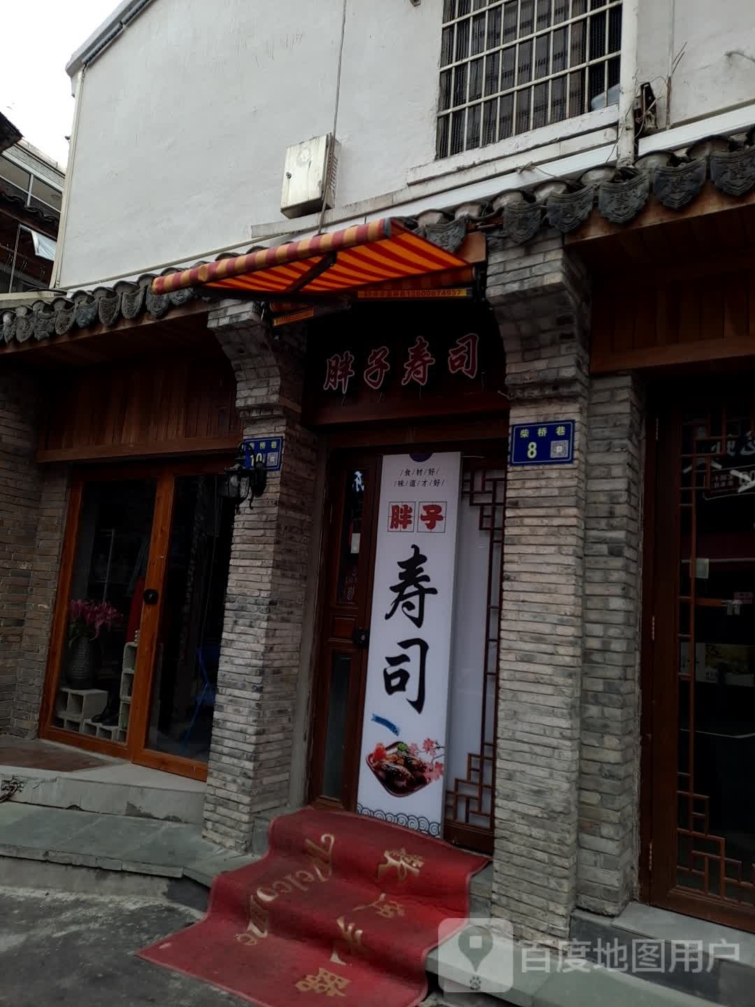 胖子寿司大(五马街店)