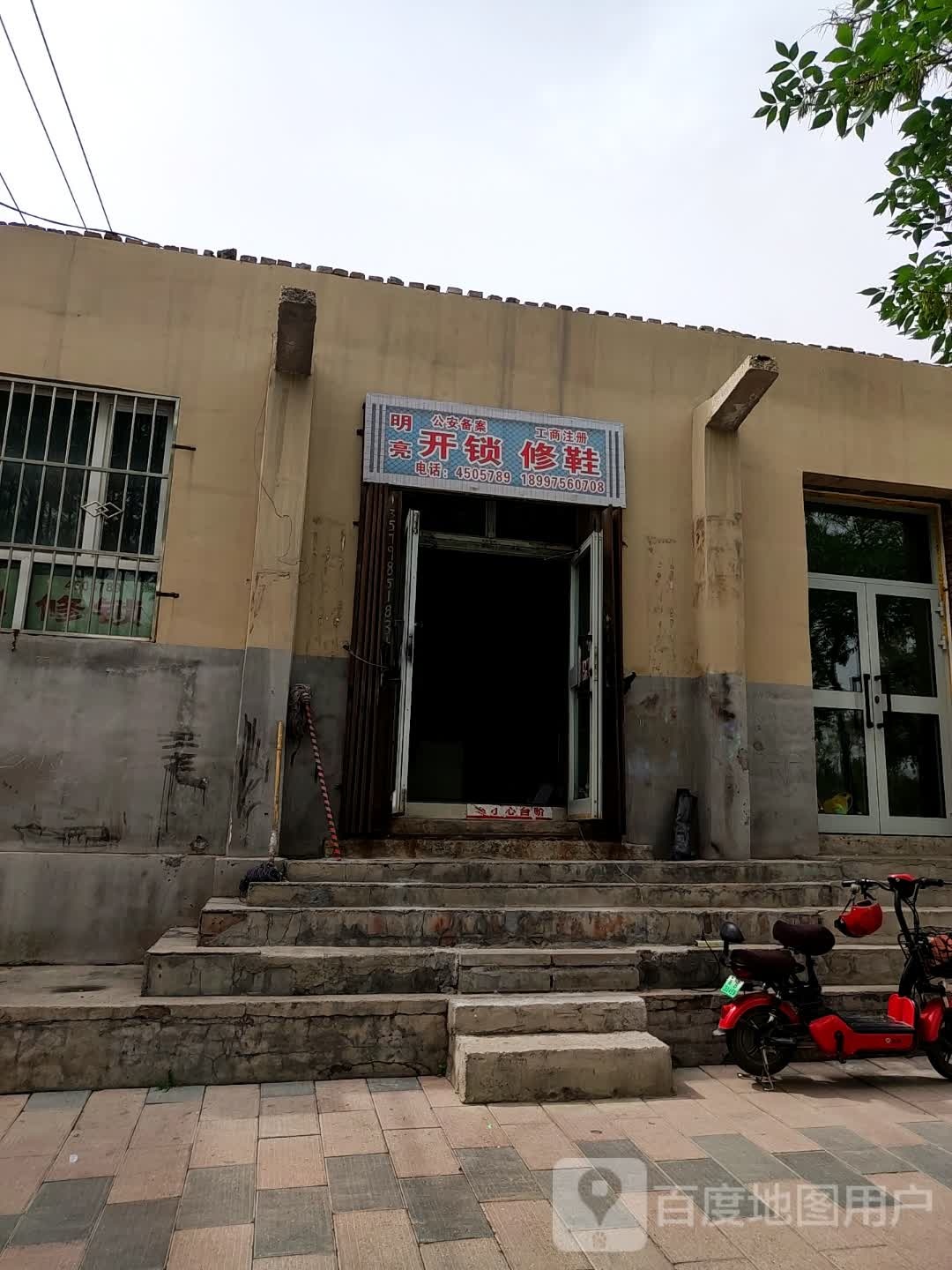 明亮修鞋