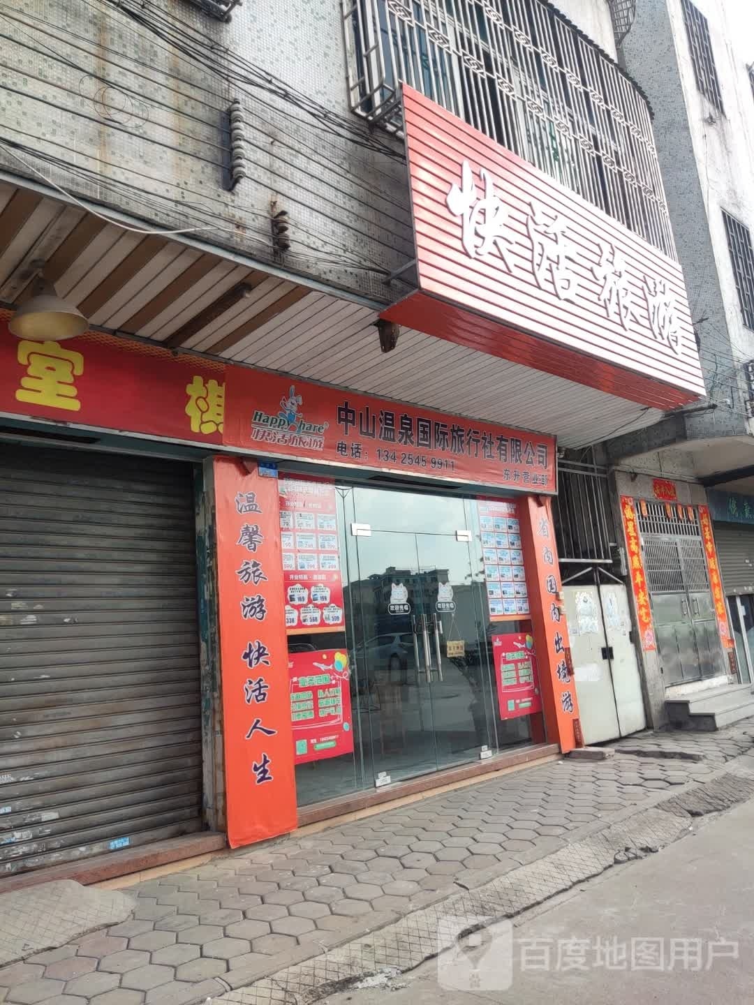 中山温泉国际旅行社有限公司(东升营业部)