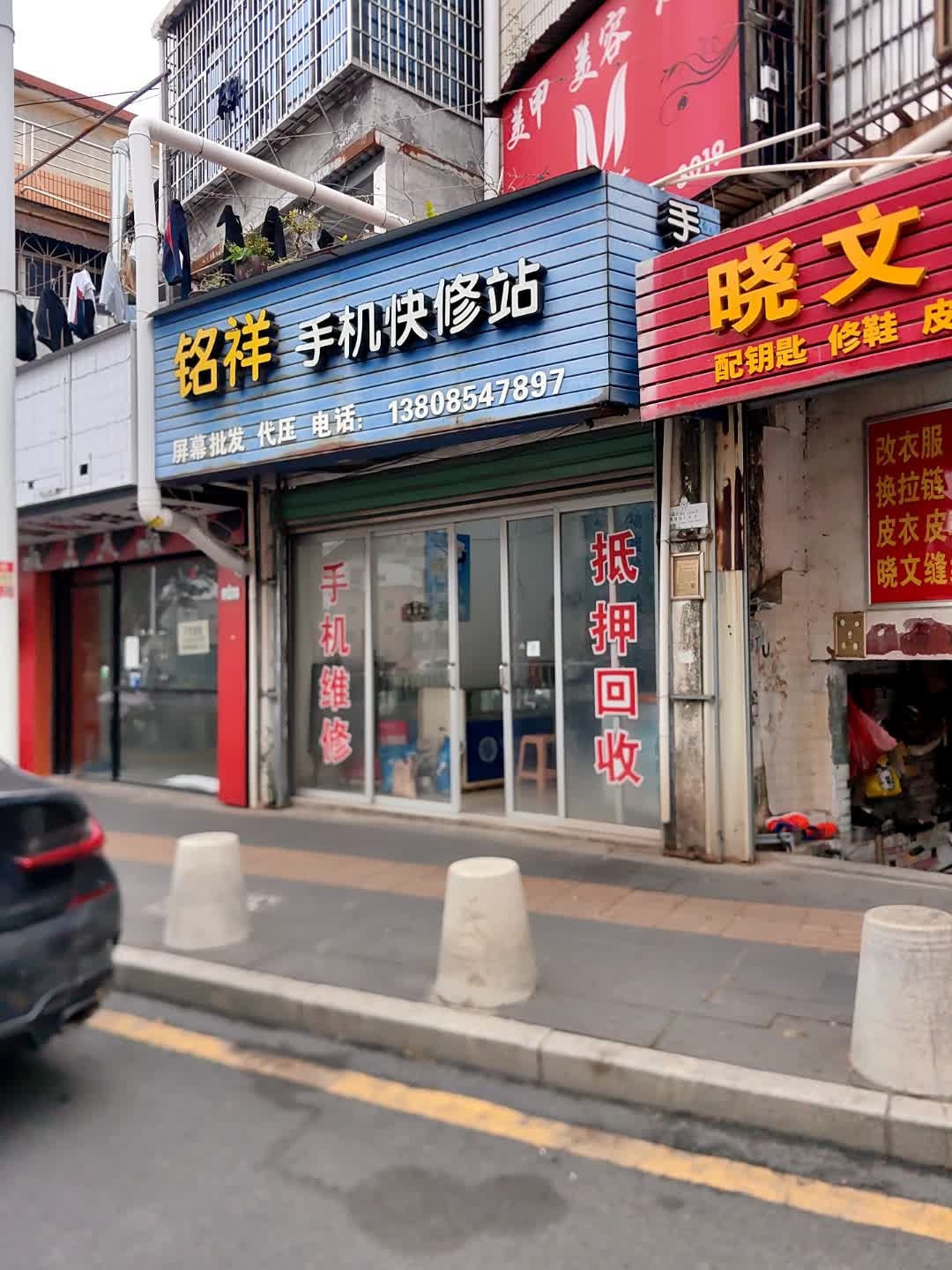 铭祥手机快修站