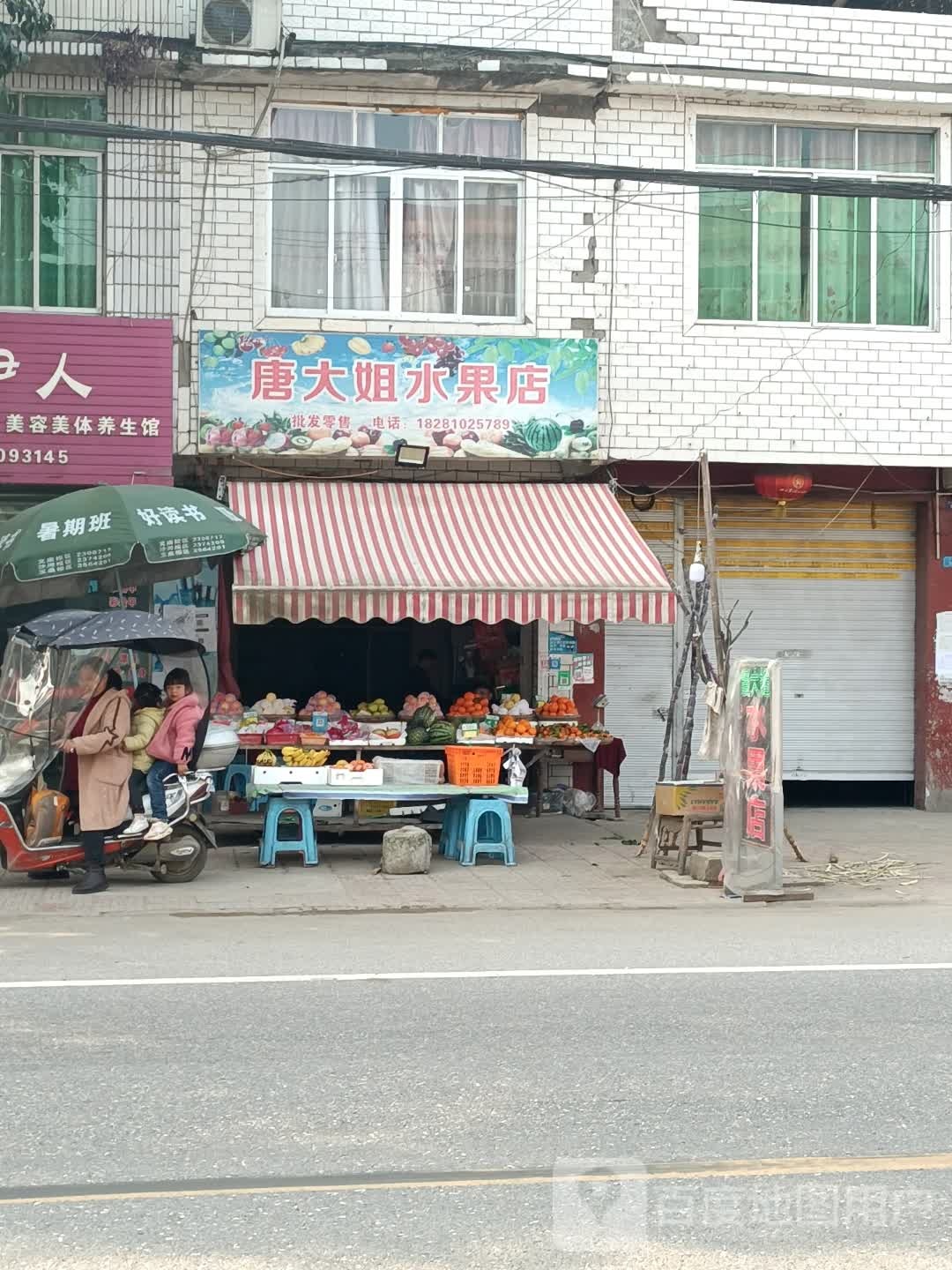 唐大姐水果店