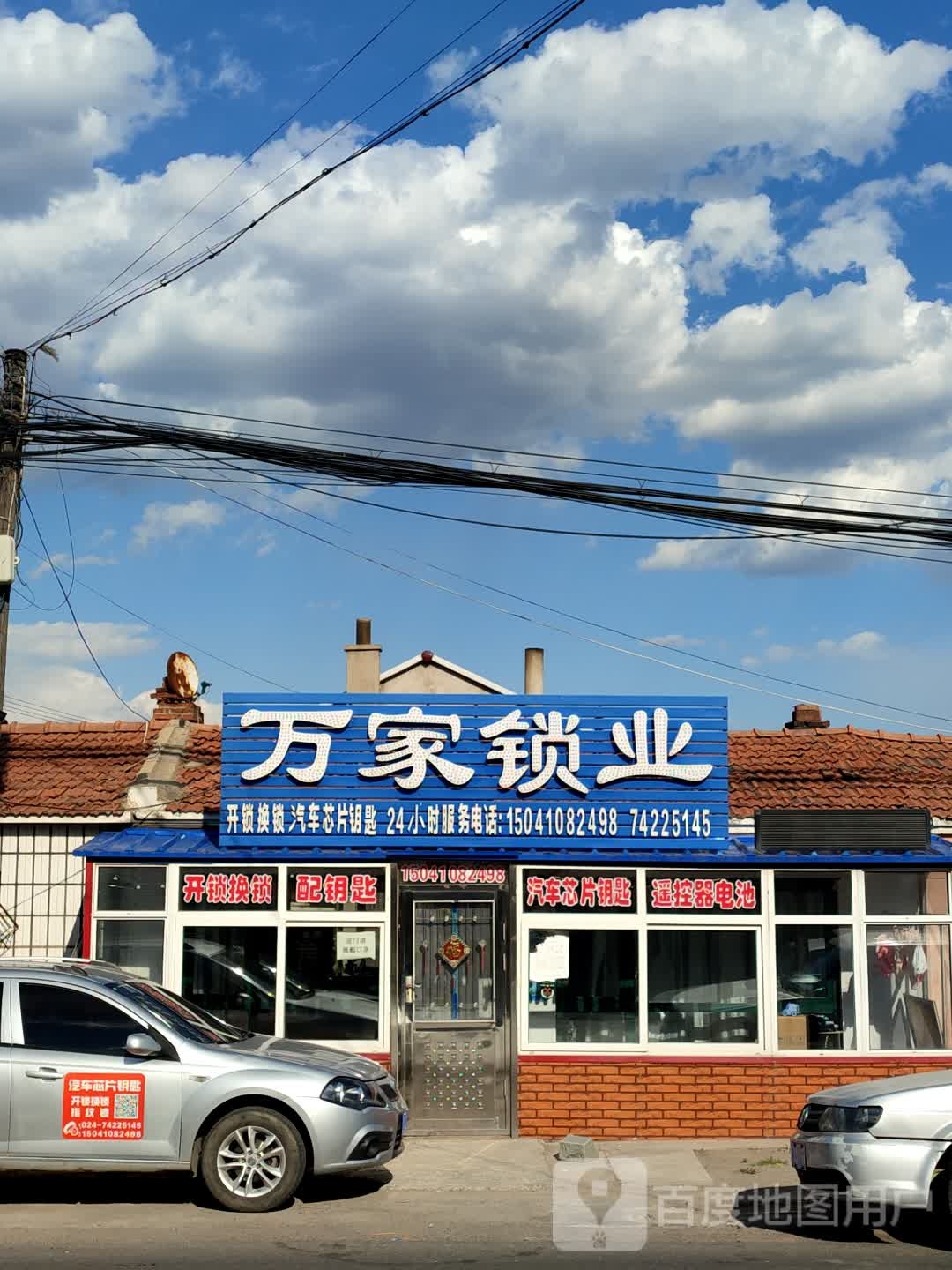 万家锁业(孤懿线店)