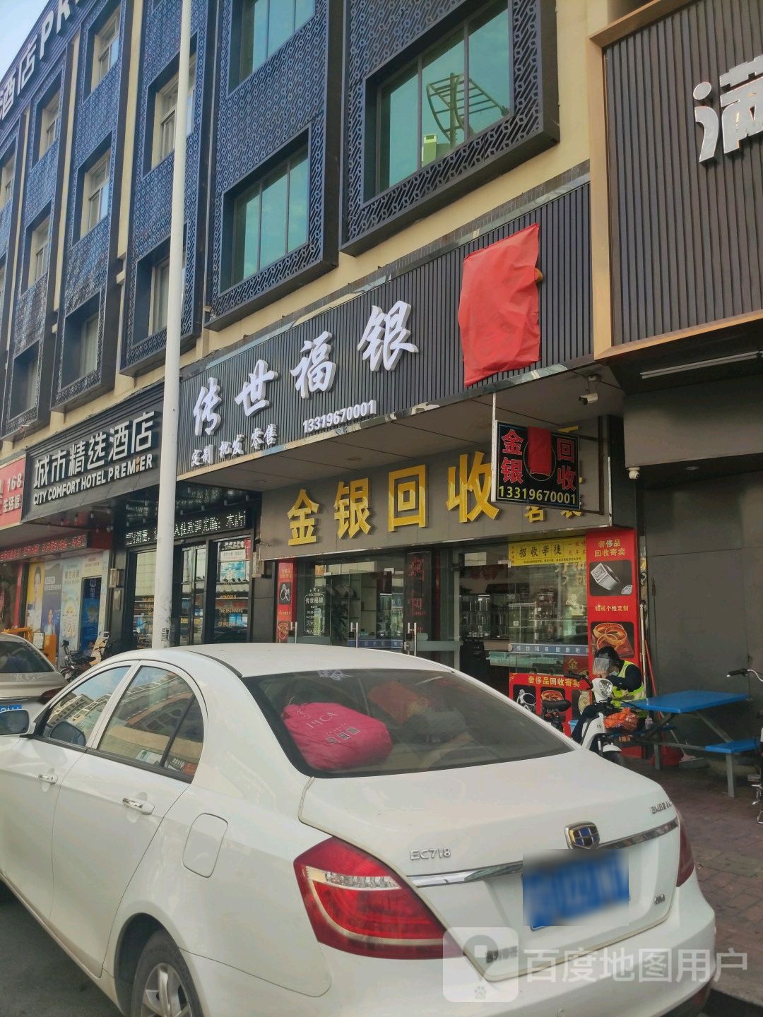 典福金银回收行(富华中路店)