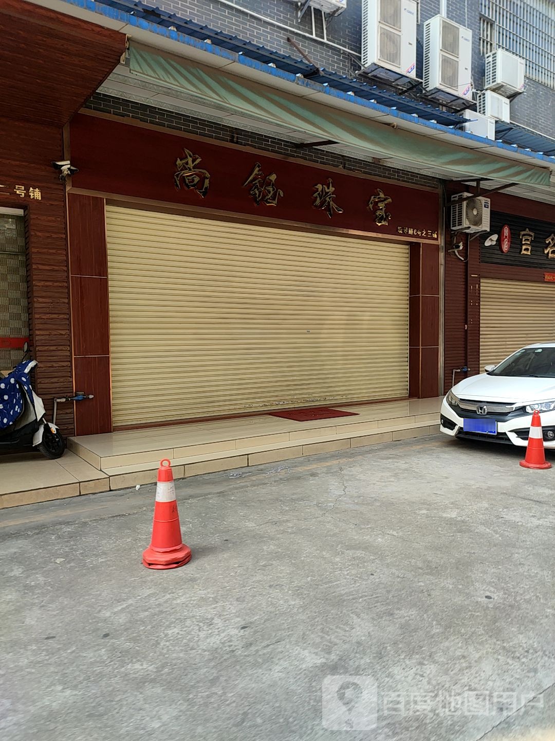 尚钰珠宝