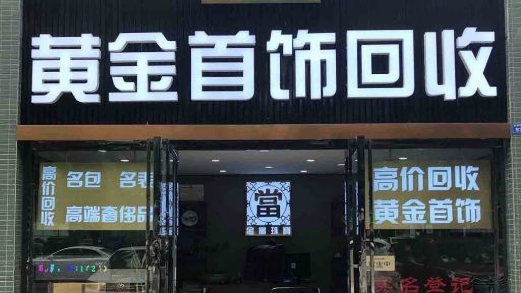 珀莱迪黄金回收
